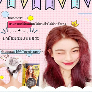 น้ำยาย้อมผมแบบสระ สีย้อมผมแบบสระ ครีมย้อมสีผม สีย้อมติดทนนาน สีสวยและเงางาม ประหยัดเวลา อ่อนโยนไม่ระคายเคือง ไม่เหม็น