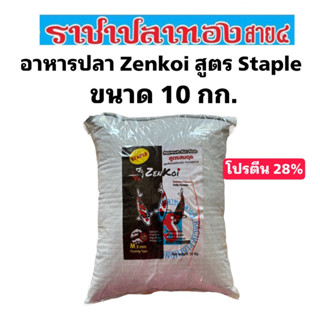 อาหารปลาZENKOI สูตร staple ขนาด 10 กก. โปรตีน28%