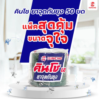 คินโช เอ ยาจุดกันยุง 50 ขด KINCHO A - MOSQUITO COIL 50 coils