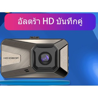 กล้องติดรถยนต์T26 camera car จริงๆ 1080P HD กล้องติดรถยน WDR(ชัดในโหมดกลางคืน) อัลตร้า HD บันทึกคู่ 24h ระบบการตรวจสอบ