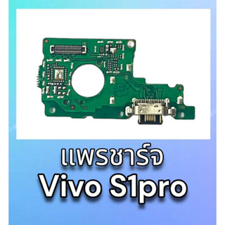 แพรชาร์จ S1pro แพรก้นชาร์จ S1pro แพรตูดชาร์จ vivo S1pro สินค้าพร้อมส่ง