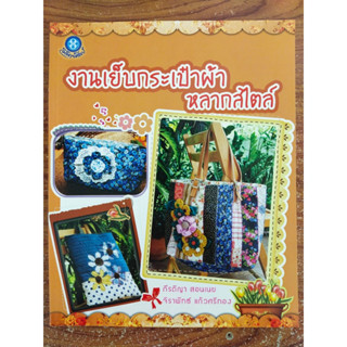 หนังสือสร้างอาชีพ งานเย็บกระเป๋าผ้าหลากสไตล์