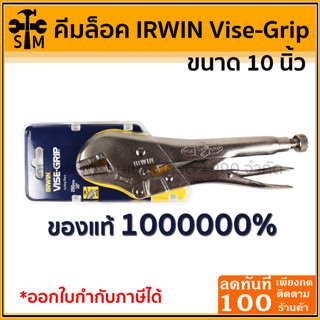 🔥ลด 50% ใส่โค้ด INCLZ44🔥 คีมล็อคปากตรง ขนาด 10นิ้ว IRWIN VISE-GRIP® อย่างดี