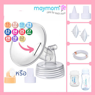 📮ส่งฟรี❗️กรวยปั๊มนม Maymom 15,17,19,21,23,24,25,27,28,30,32 มมสำหรับSpectra,มาลิช,ยูฮา และอื่นๆ