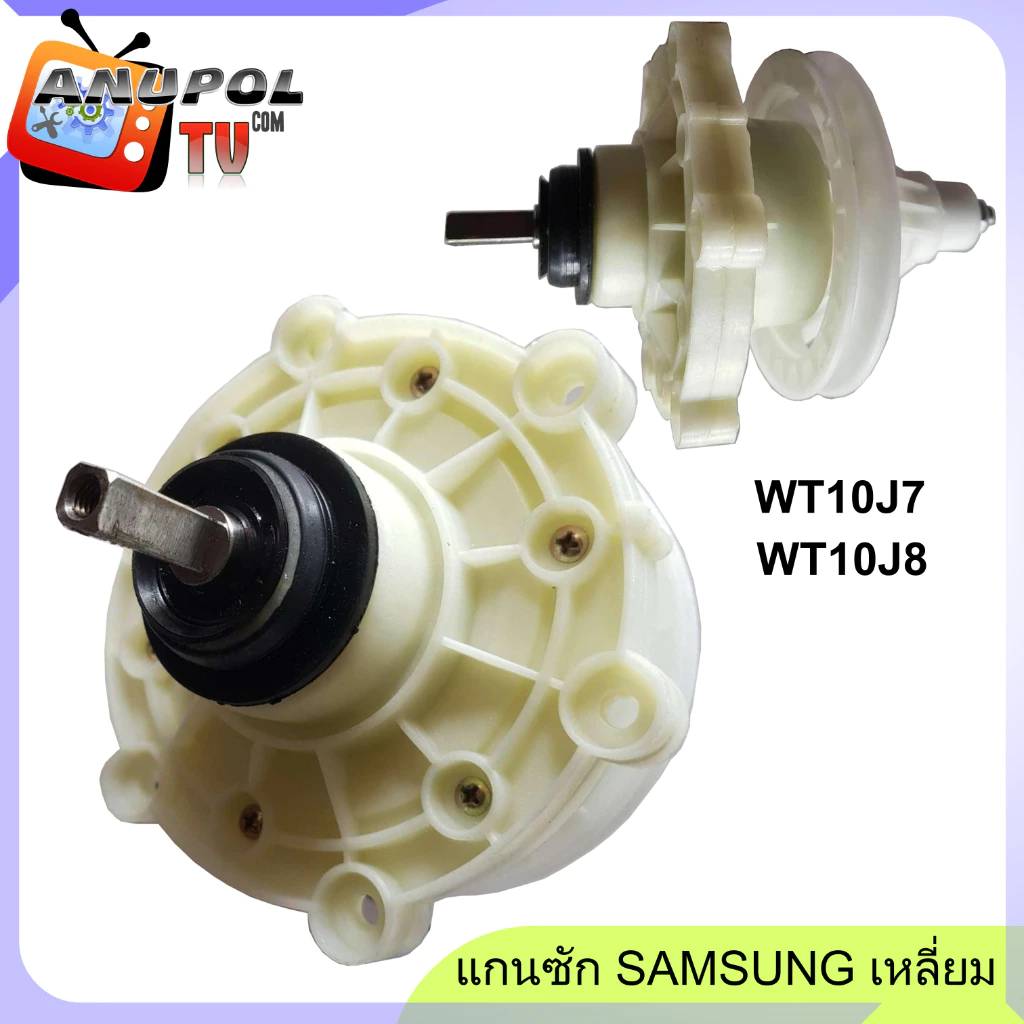 แกนซัก เฟืองซัก Samsung หัวเหลี่ยม ราคาถูก WT10J7 WT10J8