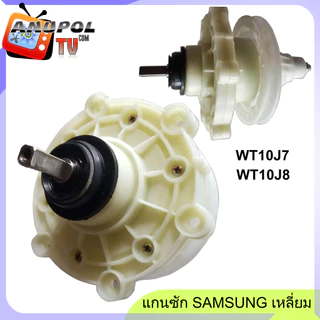 แกนซัก เฟืองซัก Samsung หัวเหลี่ยม ราคาถูก WT10J7 WT10J8