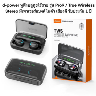 d-power หูฟังบลูทูธไร้สาย รุ่น Pro9 / True Wireless Stereo มีเพาเวอร์แบงค์ในตัว เสียงดี รับประกัน 1 ปี