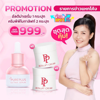 🔥🔥1 แถม 2🔥🔥 ✨Pureplus อัลติม่าเซรั่ม แถมพีพีโบทาลิฟท์ครีม เซ็ทลดฝ้า กระ จุดด่างดำ ยกกระชับ ลดริ้วรอย