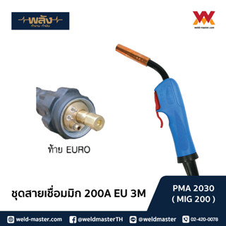 พลัง ชุดสายเชื่อมมิก MIG/MAG welding torch  200A/350A/500A EURO