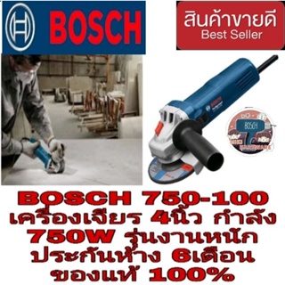 BOSCH GWS 750-100 เครื่องเจียร4นิ้ว 750W รุ่นงานหนัก ของแท้100%