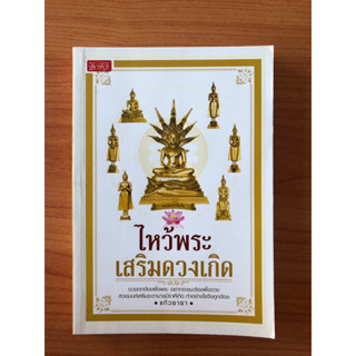 ไหว้พระเสริมดวงเกิด.