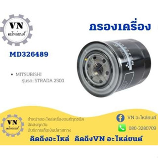 กรองเครื่อง MITSUBISHI รุ่นรถ:STRADA2500 MD326489