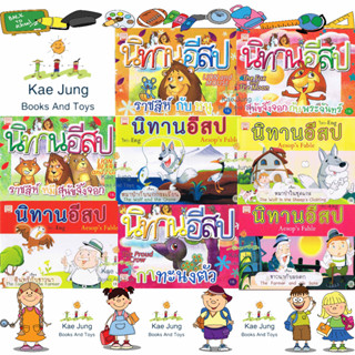 💎นิทานอีสป 2 ภาษา มีคติดสอนใจน้องๆ ทุกเรื่อง ลายเส้นสวยงาม สีสันสดใส ชุดที่2 1ชุดมี 8เล่ม💎