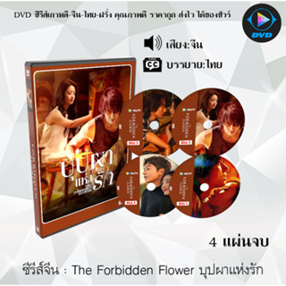 DVD ซีรีส์จีน The Forbidden Flower บุปผาแห่งรัก : 4 แผ่นจบ (ซับไทย)