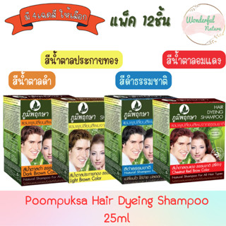 (แพ็ค 12ชิ้น) Poompuksa Hair Dyeing Shampoo 25ml. ภูมิพฤกษา แชมพู เปลี่ยนสีผมจากธรรมชาติ 25มล.