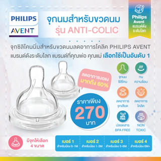 ของแท้ศูนย์ไทย Philips AVENT จุกนม ซิลิโคน รุ่น ANTI COLIC (1กล่องมี2ชิ้น)  *สินค้าจากศูนย์ไทย*