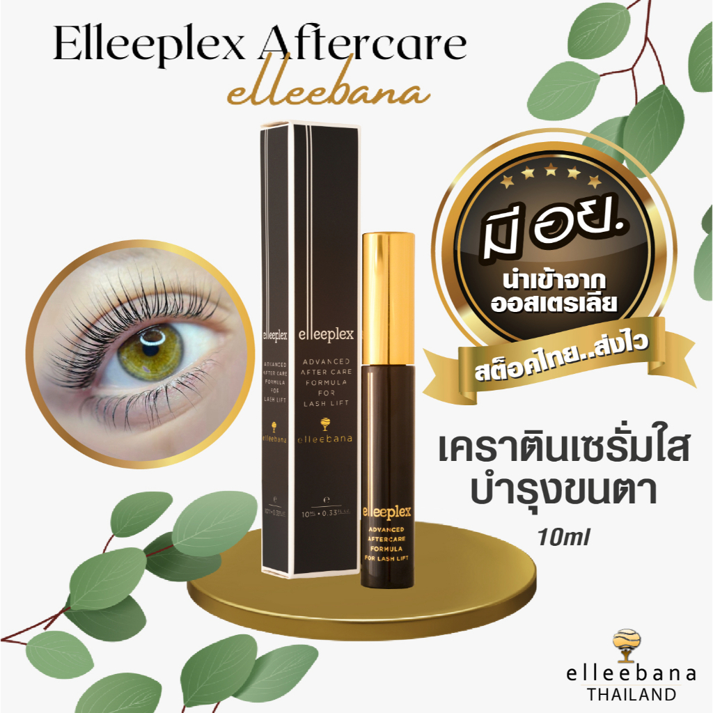 elleebana mascara Elleeplex Advance Aftercare มาสคาร่าบำรุงขนตา มาสคาร่าเจลใส เคราติน ไบโอตินขนตายาว