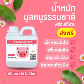 (ส่งฟรี)น้ำหมักมูลหมู ขนาด 980 มิลลิลิตร จำนวน 1 แกลลอน จัดส่งฟรีถึงบ้าน(ยกเว้น เกาะ ต้องสั่งขั้นต่ำ 5 ชิ้นขึ้นไป)