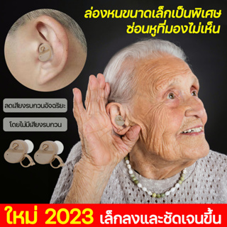 【2pcs】เครื่องช่วยฟัง สำหรับผู้สูงอายุ คนหูหนวก หูฟังขยายเสียง ปรับเสียงได้