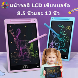 🌸ปากกาฟรี🌸8.5นิ้ว 12นิ้ว จอสี LCD Writing Tablet [กดปุ่มเดียวเพื่อเคลียร์หน้าจอ] กระดานเขียน กระดานลบได้ กระดานวาดรูป