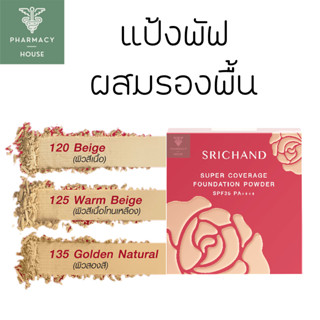 แป้งศรีจันทร์ Srichand Super Coverage Foundation Powder SPF35/PA++++