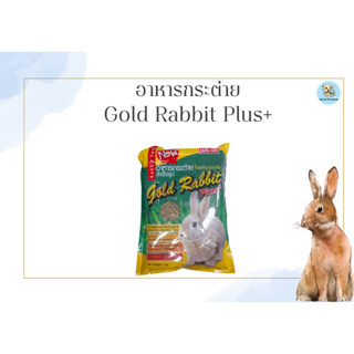 อาหารกระต่ายสำเร็จรูป Gold Rabbit Plus+ (โกลด์ แรบบิท พลัส) ขนาด 1 Kg.