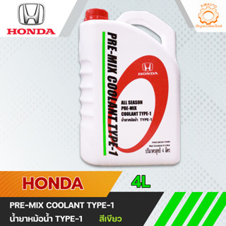 น้ำยาเติมหม้อน้ำ HONDA TYPE-1 สีเขียว สำหรับรถ Honda ทุกรุ่น 4ลิตร