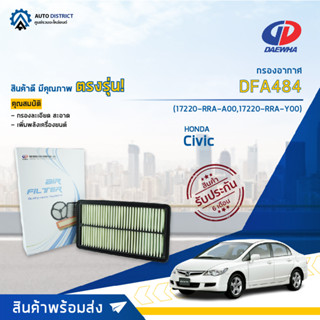 🚘DAEWHA กรองอากาศ DFA484 HONDA Civic (FD) 2.0 CC 06 จำนวน 1 ลูก🚘