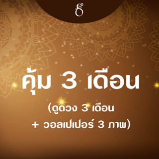 [Box Set] คุ้ม 3 เดือน ดูดวง 3 เดือน + วอลเปเปอร์ 3 ภาพ