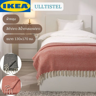 IKEA ULLTISTEL อุลทิสเทล ผ้าคลุม ผ้าหุ้ม สีดำ/ขาว สีน้ำตาลแดง/ขาว 130x170 ซม.