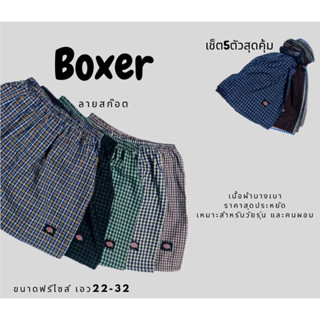 Boxer ลายสก๊อต เนื้อผ้าบางเบา ใส่สบาย