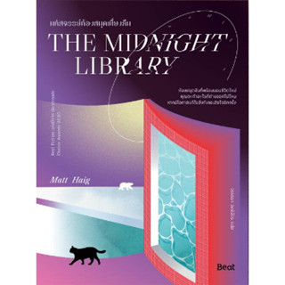 c111 THE MIDNIGHT LIBRARY มหัศจรรย์ห้องสมุดเที่ยงคืน 9786168293157