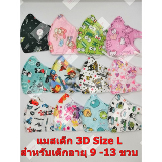 🌈แมสเด็ก 3D🌺(แพ็ค 10 ชิ้น) ไซส์ L สำหรับอายุ 9-13 ขวบ ใส่สบาย หายใจสะดวก หน้ากากอนามัยเด็ก 3D ลายการ์ตูนสวยถูกใจน้องๆ