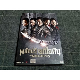 DVD ภาพยนตร์ฮ่องกงแอ็คชั่น "The Guillotines / พยัคฆ์ร้ายกิโยติน" (2012)