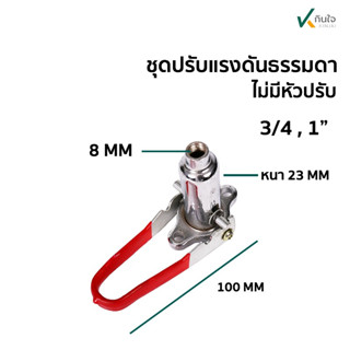 ชุดปรับแรงดันธรรมดา ใช้กับ 3/4, และ 1 นิ้ว(ไม่เอาหัวปรับ)   อะไหล่พ่นยา 3 สูบ