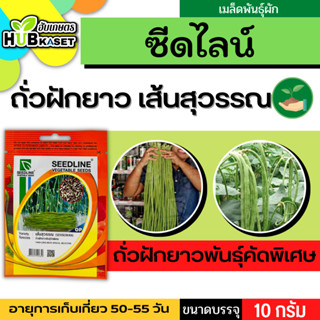 ซีดไลน์ 🇹🇭 ถั่วฝักยาวพันธุ์คัดพิเศษ เส้นสุวรรณ ขนาดบรรจุประมาณ 10 กรัม อายุเก็บเกี่ยว 50-55 วัน