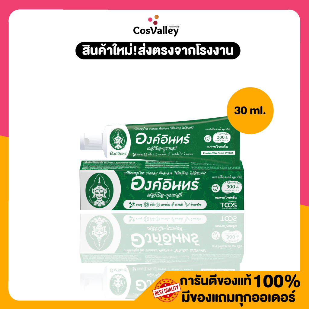 [1 หลอด] ยาสีฟันองค์อินทร์ เฮอร์เบิล ทูธเพลสท์ 30 มล. Ong iin Herbal-Toothpaste