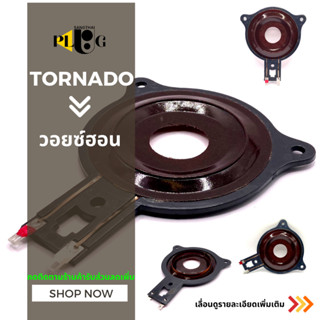 TORNADO ว้อยลำโพงฮอร์น  ว้อยคอย เสียงแหลม 500 วัตต์ เส้นผ่าศูนย์กลาง 45.5mm. 1 ชิ้น