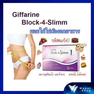 กิฟฟารีน บล็อค โฟร์ สลิม สารสกัดจากถั่วขาว GIFFARINE Block-4-Slimm ลดไขมันส่วนเกิน ควบคุมแป้งและน้ำตาล ช่วยลดน้ำหนัก