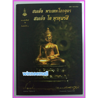 หนังสือสมเด็จพระเทพโลกอุดรสมเด็จโตพรหมรังสี(ปกแข็ง)