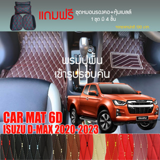 พรมปูพื้นรถยนต์ VIP 6D ตรงรุ่น สำหรับ ISUZU D-MAX 2DR ปี 2020-2023 มีสีให้เลือกหลากสี (แถมฟรี! ชุดหมอนรองคอ+ที่คาดเบลท์)