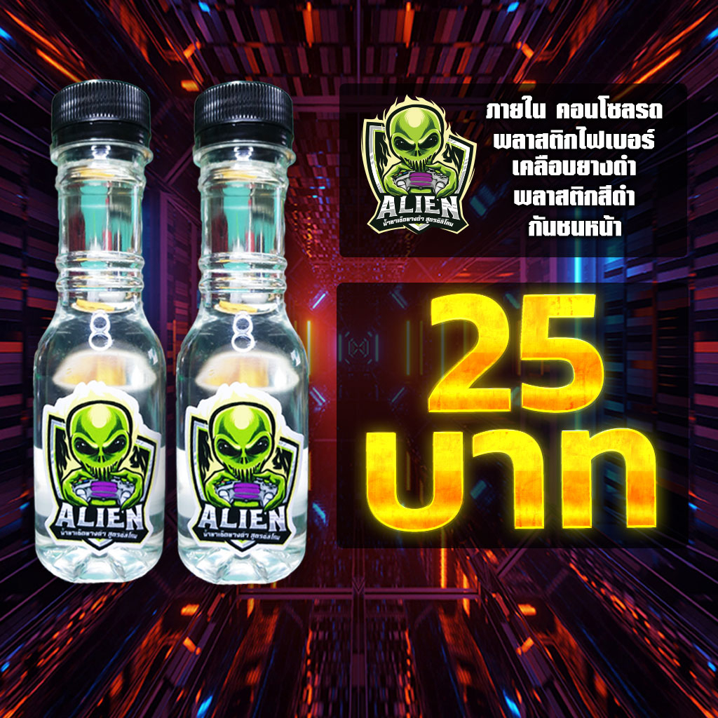 ส่งด่วน ! ทายางดำ แว๊กซ์เคลือบเงา แชมพูซิ่ง Alien 2 เอเลี่ยน เคลือบยางดำ หอม