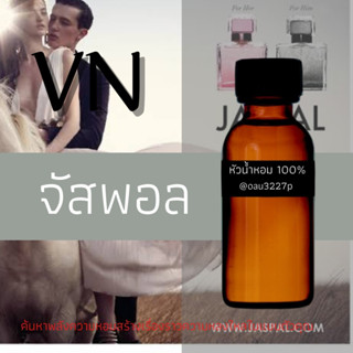 (จัสพอล JASPAL) หัวเชื้อน้ำหอมฝรั่งเศสแท้100% และแอลกอฮอลล์ผสม มีหลากหลายกลิ่นที่คุณเลือกได้ ขนาด30cc/70cc หอมยาวนาน