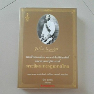 หนังสือ พระเจ้าบรมวงศ์เธอ พระเจ้ารพีพัฒนศักดิ์ กรมหลวงราชบุรีดิเรกฤทธิ์ พระบิดาแห่งกฎหมายไทย