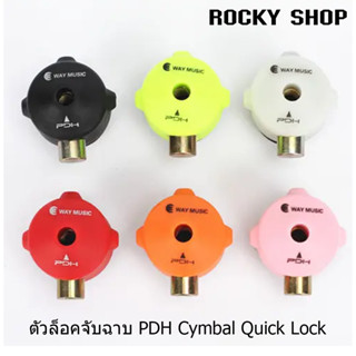 ตัวล็อคจับฉาบ PDH Cymbal Quick Lock