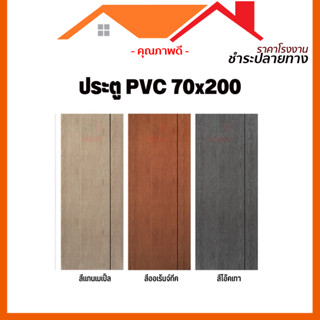 [ดูดีส่งไว] 📣🔥ประตู PVC 70x200 | ห้องน้ำ🔥 แถมฟรีวงกบ🔥 คุณภาพดี ราคาถถูก พร้อมเจาะรูลูกบิด