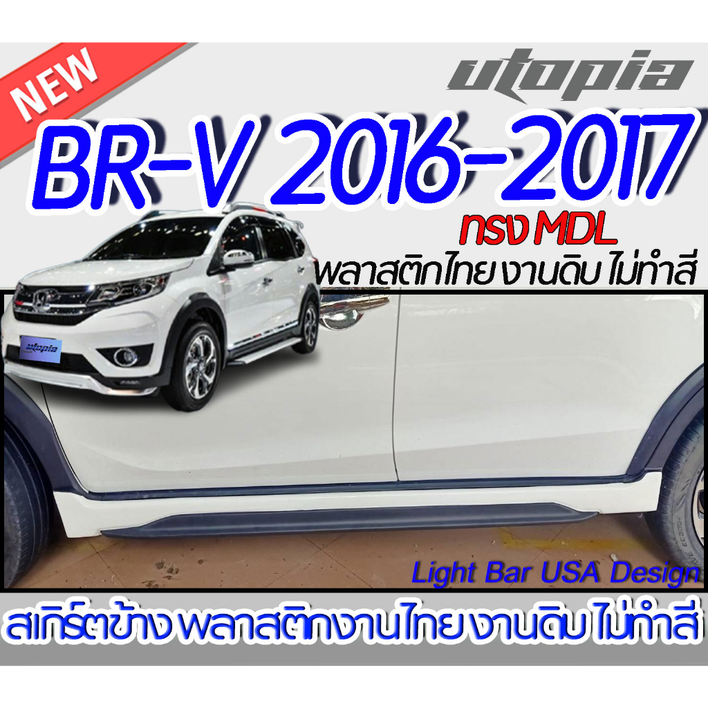 สเกิร์ตข้าง  BR-V 2016-2017 สเกิร์ตข้าง ทรง MDL พลาสติก ABS งานดิบ ไม่ทำสี
