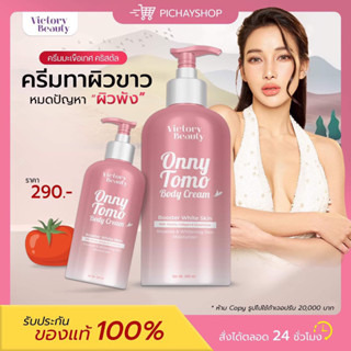 TOMO ONNY BODY CREAM 500 ml. ครีมมะเขือเทศคริสตัล ครีมมะเขือเทศแม่แพท