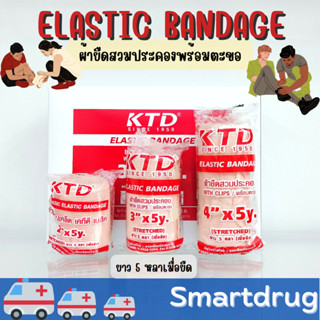 KTD Elastic Bandage เคทีดี อีลาสติก แบนเดจ ผ้าพันเคล็ด ยาว 5 หลา ตะขอเกี่ยว ผ้ายืดพันเคล็ด ขนาด 2 นิ้ว / 3 นิ้ว / 4 นิ้ว