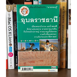 หนังสือมือสอง อุบลราชธานี ผู้เขียน เที่ยวทั่วไทยไปกับนายรอบรู้